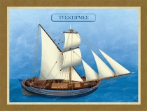 Τσεκτιρμές - Καμβάς