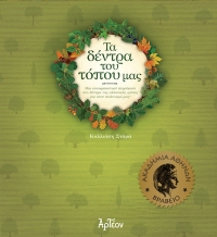 ΤΑ ΔΕΝΤΡΑ ΤΟΥ ΤΟΠΟΥ ΜΑΣ
