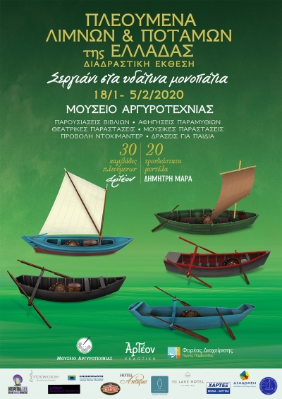 ΠΛΕΟΥΜΕΝΑ ΛΙΜΝΩΝ &amp; ΠΟΤΑΜΩΝ της ΕΛΛΑΔΑΣ / ΔΙΑΔΡΑΣΤΙΚΗ ΕΚΘΕΣΗ