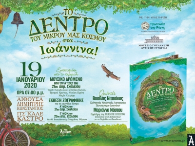 «ΤΟ ΔΕΝΤΡΟ ΤΟΥ ΜΙΚΡΟΥ ΜΑΣ ΚΟΣΜΟΥ» στα Ιωάννινα 19/01/2020