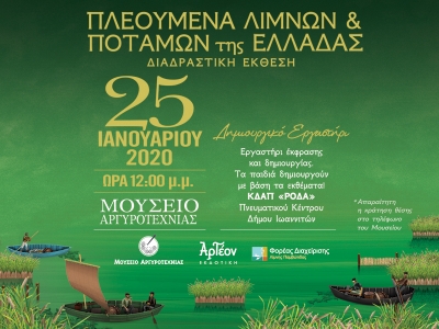 ΠΛΕΟΥΜΕΝΑ ΛΙΜΝΩΝ &amp; ΠΟΤΑΜΩΝ ΤΗΣ ΕΛΛΑΔΑΣ/ΕΚΘΕΣΗ 25/1/2020