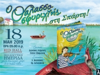 «Ο ΘΑΛΑΣΣΟΣΦΥΡΙΧΤΗΣ» στη Σπάρτη 18/05/2019