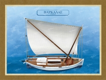 Bαρκαλάς Υδραίικος - Καμβάς