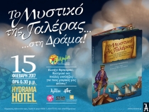 «ΤΟ ΜΥΣΤΙΚΟ ΤΗΣ ΓΑΛΕΡΑΣ» στη Δράμα 15/2/2017