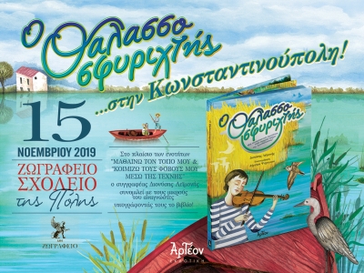 «Ο ΘΑΛΑΣΣΟΣΦΥΡΙΧΤΗΣ» στην Κωνσταντινούπολη 15/11/2019