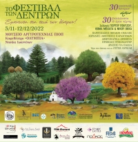 «ΤΟ ΦΕΣΤΙΒΑΛ ΤΩΝ ΔΕΝΤΡΩΝ» στα Ιωάννινα 05/11-12/12/2022