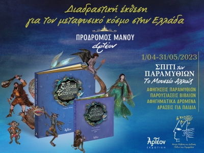 «ΤΑ ΞΩΤΙΚΑ ΤΟΥ ΤΟΠΟΥ ΜΑΣ» Έκθεση 1/4-31/05/2023