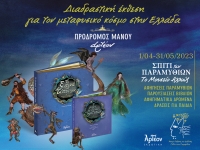 «ΤΑ ΞΩΤΙΚΑ ΤΟΥ ΤΟΠΟΥ ΜΑΣ» Έκθεση 1/4-31/05/2023