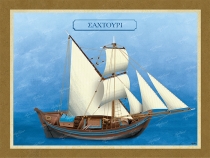 Σαχτούρι - Καμβάς