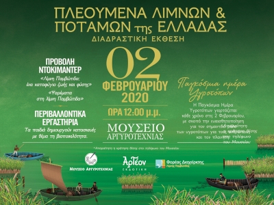 &Pi;&Lambda;&Epsilon;&Omicron;&Upsilon;&Mu;&Epsilon;&Nu;&Alpha; &Lambda;&Iota;&Mu;&Nu;&Omega;&Nu; &amp; &Pi;&Omicron;&Tau;&Alpha;&Mu;&Omega;&Nu; &Tau;&Eta;&Sigma; &Epsilon;&Lambda;&Lambda;&Alpha;&Delta;&Alpha;&Sigma;/&Epsilon;&Kappa;&Theta;&Epsilon;&Sigma;&Eta; 02/2/2020