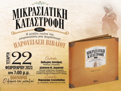 «ΜΙΚΡΑΣΙΑΤΙΚΗ ΚΑΤΑΣΤΡΟΦΗ» Παρουσίαση 22/02/2023