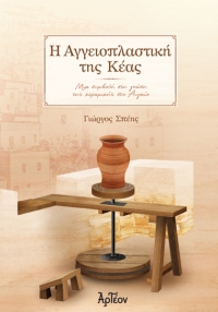 Η ΑΓΓΕΙΟΠΛΑΣΤΙΚΗ ΤΗΣ ΚΕΑΣ