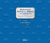 ΘΑΛΑΣΣΙΝΑ ΚΑΪΚΙΑ &amp; ΒΑΡΚΕΣ ΤΟΥ ΤΟΠΟΥ ΜΑΣ (Β&#039; έκδοση)