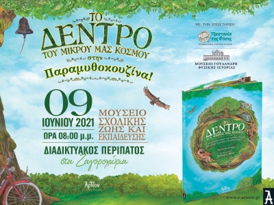 &laquo;&Tau;&Omicron; &Delta;&Epsilon;&Nu;&Tau;&Rho;&Omicron; &Tau;&Omicron;&Upsilon; &Mu;&Iota;&Kappa;&Rho;&Omicron;&Upsilon; &Mu;&Alpha;&Sigma; &Kappa;&Omicron;&Sigma;&Mu;&Omicron;&Upsilon;&raquo; &sigma;&tau;&eta;&nu; &Pi;&alpha;&rho;&alpha;&mu;&upsilon;&theta;&omicron;&kappa;&omicron;&upsilon;&zeta;ί&nu;&alpha; 9/06/2021