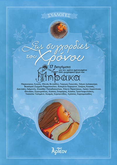 Στις ΣΥΓΧΟΡΔΙΕΣ του ΧΡΟΝΟΥ