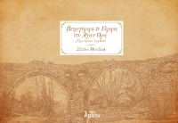 ΠΕΤΡΟΓΕΦΥΡΑ &amp; ΓΕΦΥΡΕΣ ΣΤΟ ΑΓΙΟΝ ΟΡΟΣ