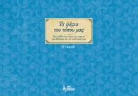 ΤΑ ΨΑΡΙΑ ΤΟΥ ΤΟΠΟΥ ΜΑΣ (B&#039; έκδοση)