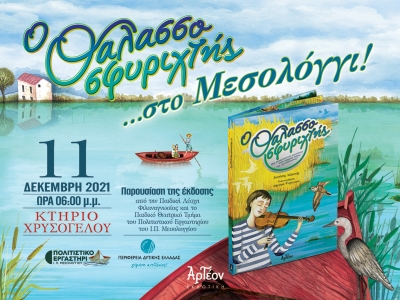 &laquo;&Omicron; &Theta;&Alpha;&Lambda;&Alpha;&Sigma;&Sigma;&Omicron;&Sigma;&Phi;&Upsilon;&Rho;&Iota;&Chi;&Tau;&Eta;&Sigma;&raquo; &sigma;&tau;&omicron; &Mu;&epsilon;&sigma;&omicron;&lambda;ό&gamma;&gamma;&iota; 11/12/2021