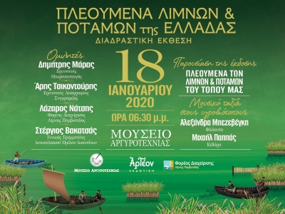 ΠΛΕΟΥΜΕΝΑ ΛΙΜΝΩΝ &amp; ΠΟΤΑΜΩΝ ΤΗΣ ΕΛΛΑΔΑΣ/ΕΚΘΕΣΗ 18/1/2020