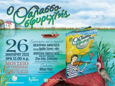 «Ο ΘΑΛΑΣΣΟΣΦΥΡΙΧΤΗΣ» στα Ιωάννινα 26/1/2020