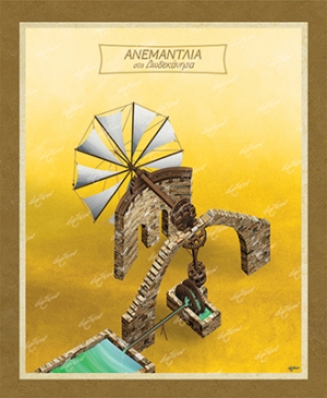 Aνεμαντλία στα Δωδεκάνησα - Καμβάς