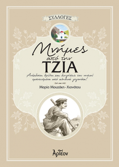 ΜΝΗΜΕΣ από την ΤΖΙΑ