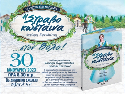 Η «ΣΤΡΑΒΟΚΩΣΤΑΙΝΑ» στον Ξάνθη 30/01/2023