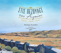 &Sigma;&Tau;&Iota;&Sigma; &Pi;&Epsilon;&Zeta;&Omicron;&Upsilon;&Lambda;&Epsilon;&Sigma; &Tau;&Omicron;&Upsilon; &Alpha;&Iota;&Gamma;&Alpha;&Iota;&Omicron;&Upsilon;