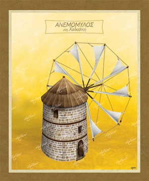 Ανεμόμυλος στη Χαλκιδική - Καμβάς