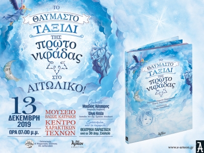 «ΤΟ ΘΑΥΜΑΣΤΟ ΤΑΞΙΔΙ ΤΗΣ ΠΡΩΤΟΝΙΦΑΔΑΣ» στο Αιτωλικό 13/12/2019