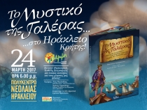 «ΤΟ ΜΥΣΤΙΚΟ ΤΗΣ ΓΑΛΕΡΑΣ» στο Ηράκλειο Αττικής 24/3/2017