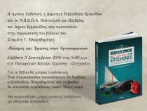 «ΠΟΛΕΜΟΣ ΚΑΙ ΕΡΩΤΑΣ ΣΤΟΝ ΑΡΓΟΣΑΡΩΝΙΚΟ» στην Ερμιόνη 03/9/2016