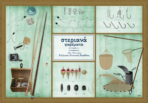 Στεριανά Ψαρέματα Σύνεργα - Αφίσα